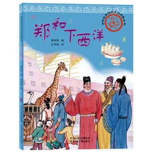 中华优秀传统文化启蒙丛书—郑和下西洋