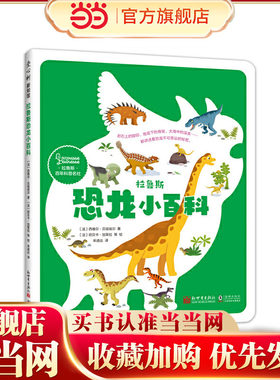 拉鲁斯恐龙小百科（纸上恐龙博物馆  恐龙大图鉴 恐龙百科入门 感受生存智慧和生命进化的奇迹）