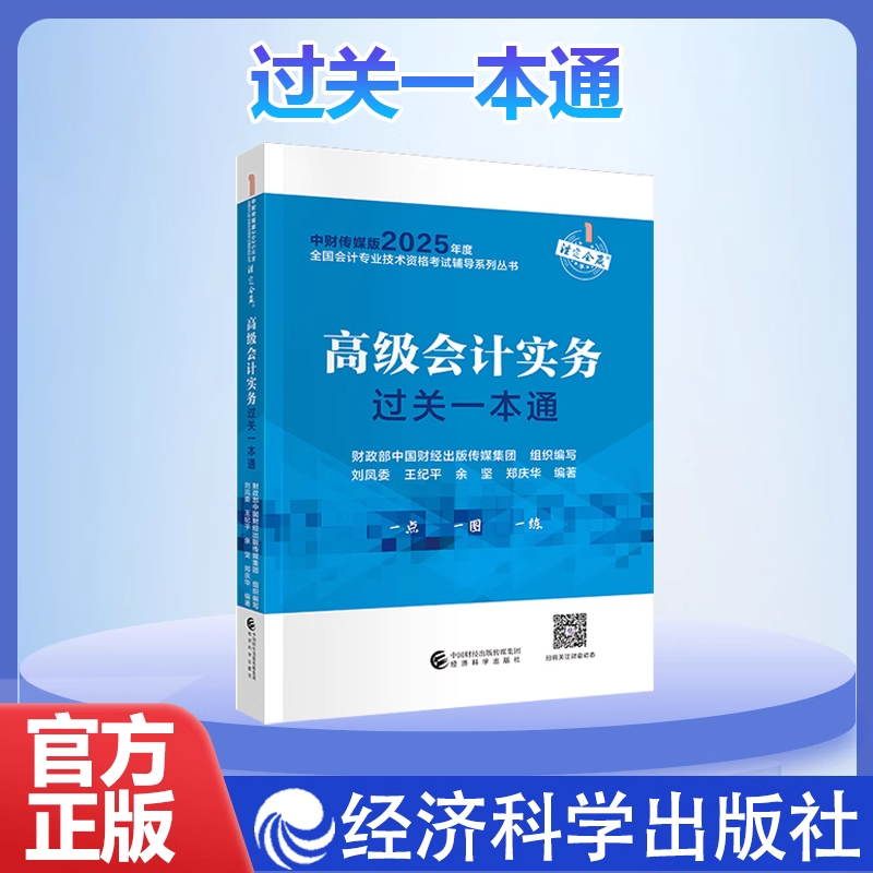 【官方全套】2025年高级会计过关一本通 高级会计师考试高会2025高级会计职称资格财政部经济科学出版社 可搭历年真题试题题库