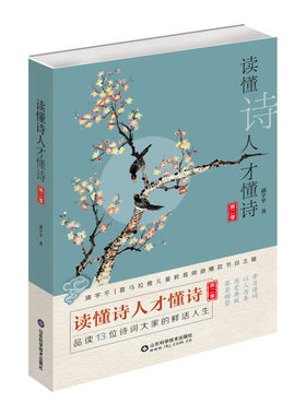 当当网 读懂诗人才懂诗（第2季） 浦宇平 山东科学技术出版社 正版书籍