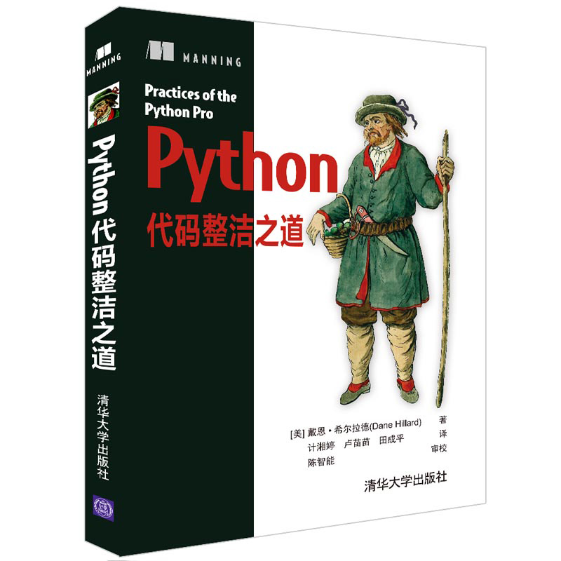 当当网 Python代码整洁之道 程序设计 清华大学出版社 正版书籍