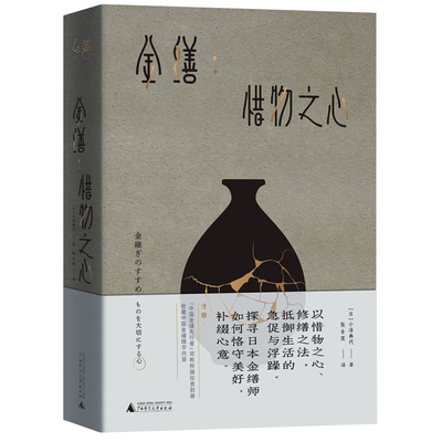 当当网 金缮：惜物之心 正册:[日]小泽典代 著，张含笑 译 别册：邓彬 著 以惜物之心、修缮之法，抵御生活的急促与浮