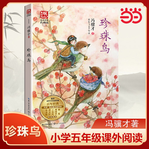 当当网 珍珠鸟书冯骥才 名师导读美绘版本五年级上册阅读 珍珠鸟冯骥才著 小学生课外书阅读阅读书籍 语文版语文版课文人教版配套