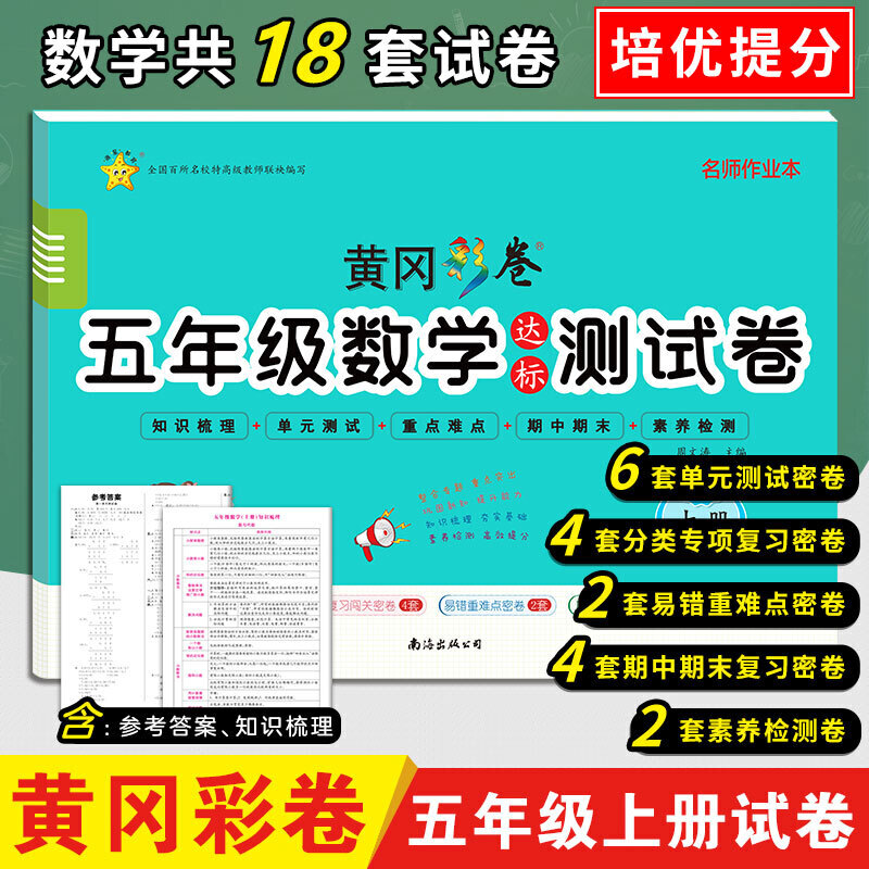 黄冈彩卷·五年级数学达标测试卷·上册