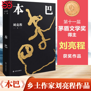 当当网 刘亮程 本巴 江格尔 第十一届茅盾文学奖获奖作品 为背景 以蒙古族史诗 人类童年 书籍 正版 追溯逝去