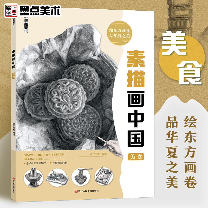 墨点美术 素描画中国美食初学者零基础入门视频讲解丰富案例绘画