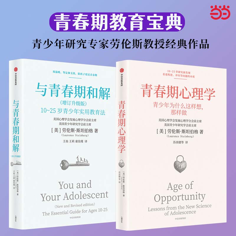 与青春期和解（增订升级版）+青春期心理学（共2册）青少年研究专家劳伦斯·斯坦伯格教授经典作品 青春期教育
