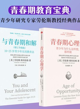 与青春期和解（增订升级版）+青春期心理学（共2册）青少年研究专家劳伦斯·斯坦伯格教授经典作品 青春期教育