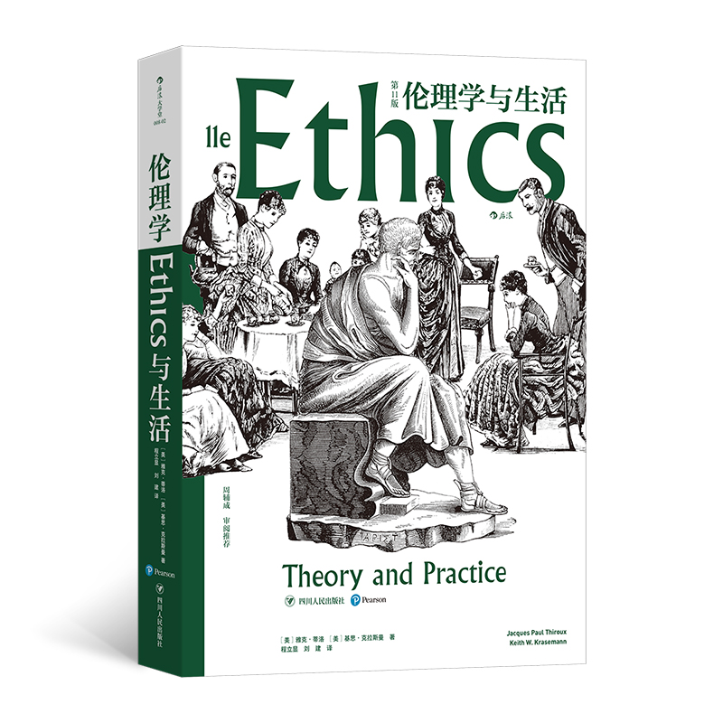 伦理学与生活（第11版）
