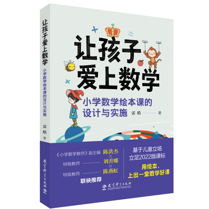 让孩子爱上数学：小学数学绘本课的设计与实施（立足2022版课标，带你将一本数学绘本变成一节核心素养数学绘本课；对标2024版教