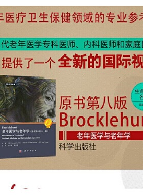 当当网 Brocklehurst老年医学与老年学（原书第8版） 医学 科学出版社 正版书籍