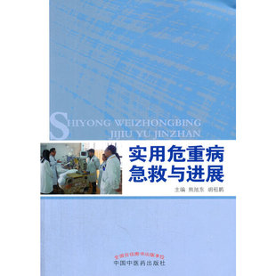 当当网 实用危重病急救与进展 医技学 中国中医药出版社 正版书籍