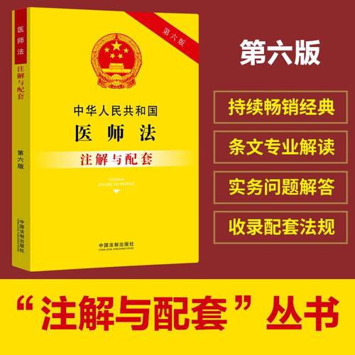 中华人民共和国医师法注解与配套(第六版)