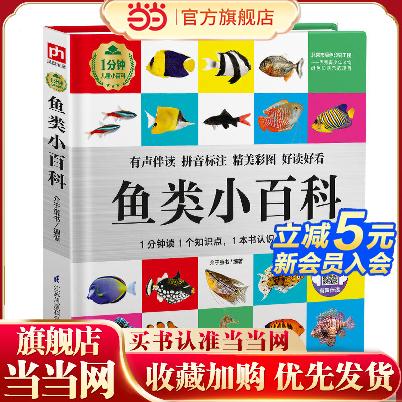 当当网正版童书 鱼类小百科 1分钟儿童小百科