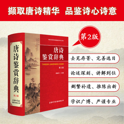 唐诗鉴赏辞典（第2版）