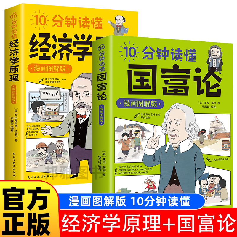 全2册 10分钟读懂经济学原理+10分钟读懂国富论 米歇尔亚当斯密著 漫画图解版宏观微观经济学货币金融学经济学入门书籍