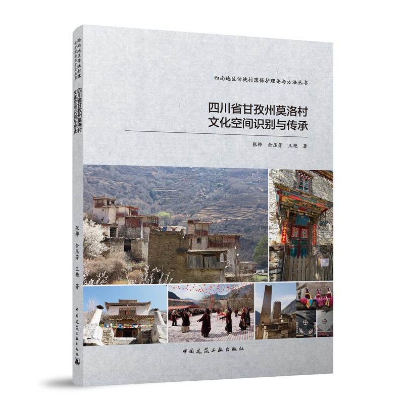 当当网 藏族特色村寨文化空间识别与传承——四川省甘孜州莫洛村实录 张桦 余压芳 王艳 中国建筑工业出版社 正版书籍