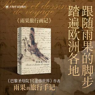 旅行手记 正版 法 雨果旅行画记 著 作者 全文彩印 巴黎圣母院 书籍 译 陆泉枝 社 上海译文出版 雨果 当当网