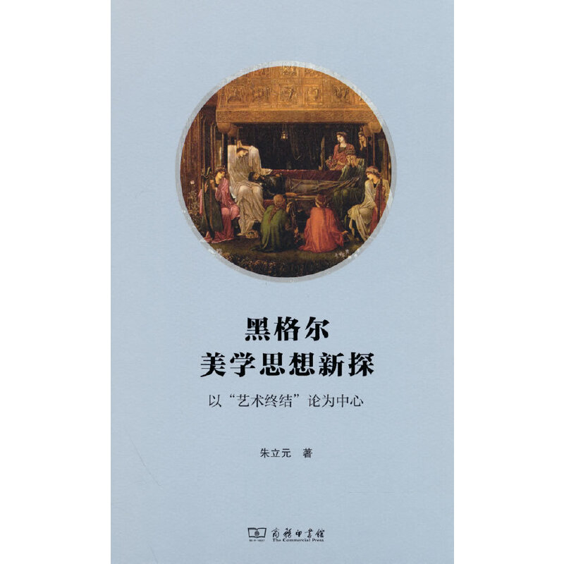 当当网黑格尔美学思想新探——以“艺术终结”论为中心朱立元著商务印书馆正版书籍