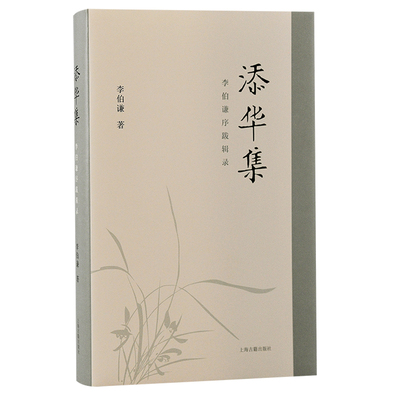 当当网 添华集：李伯谦序跋辑录 李伯谦  著 历史 上海古籍出版社 正版书籍
