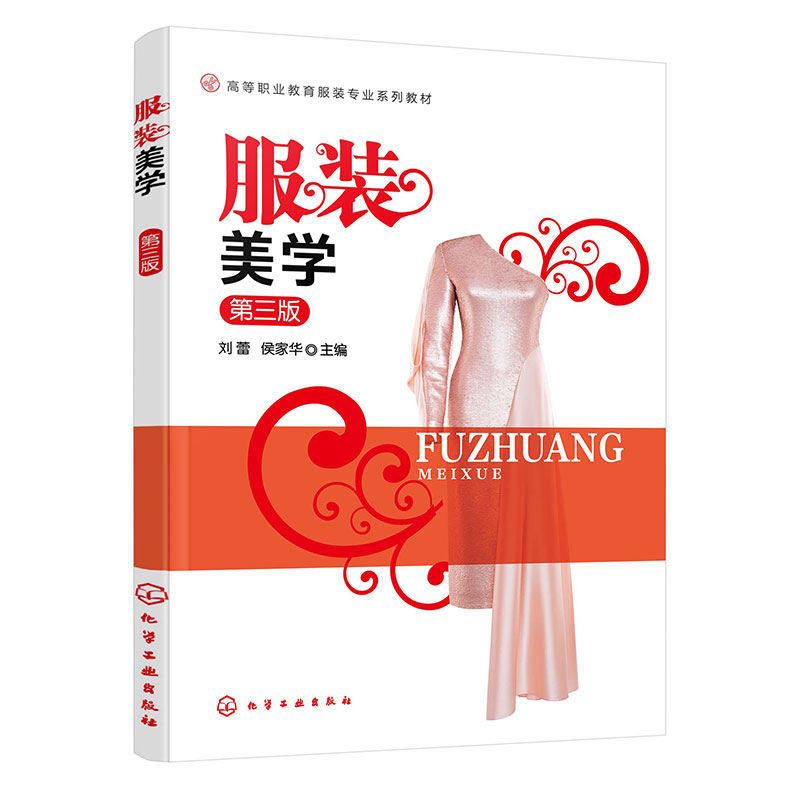 服装美学 刘蕾 第三版 美学基本理论 服装设计美学原理 服装美的表现形式 服装美学的美感与心理 服装穿着的美学理念 服装审美体系