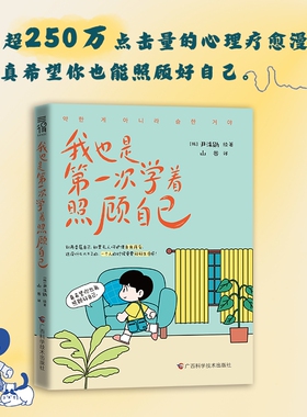 当当网 我也是第一次学着照顾自己 韩国250万点击量心理疗愈漫画 真希望你也能照顾好自己。别再委屈自己 外国治愈系文学绘本正版