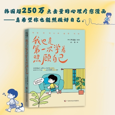当当网 我也是第一次学着照顾自己 韩国250万点击量心理疗愈漫画 真希望你也能照顾好自己。别再委屈自己 外国治愈系文学绘本正版