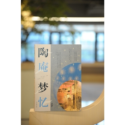 当当网 陶庵梦忆注评（张岱作品集） [明]张岱   著，林邦钧  注评 古籍其他古籍整理 上海古籍出版社 正版书籍