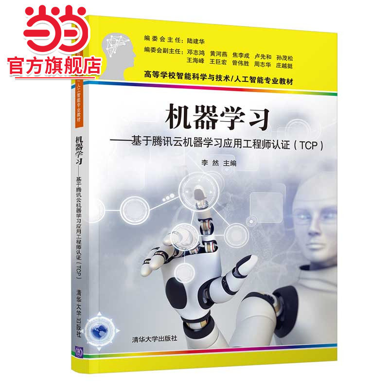 机器学习-基于腾讯云机器学习应用工程师认证(TCP)