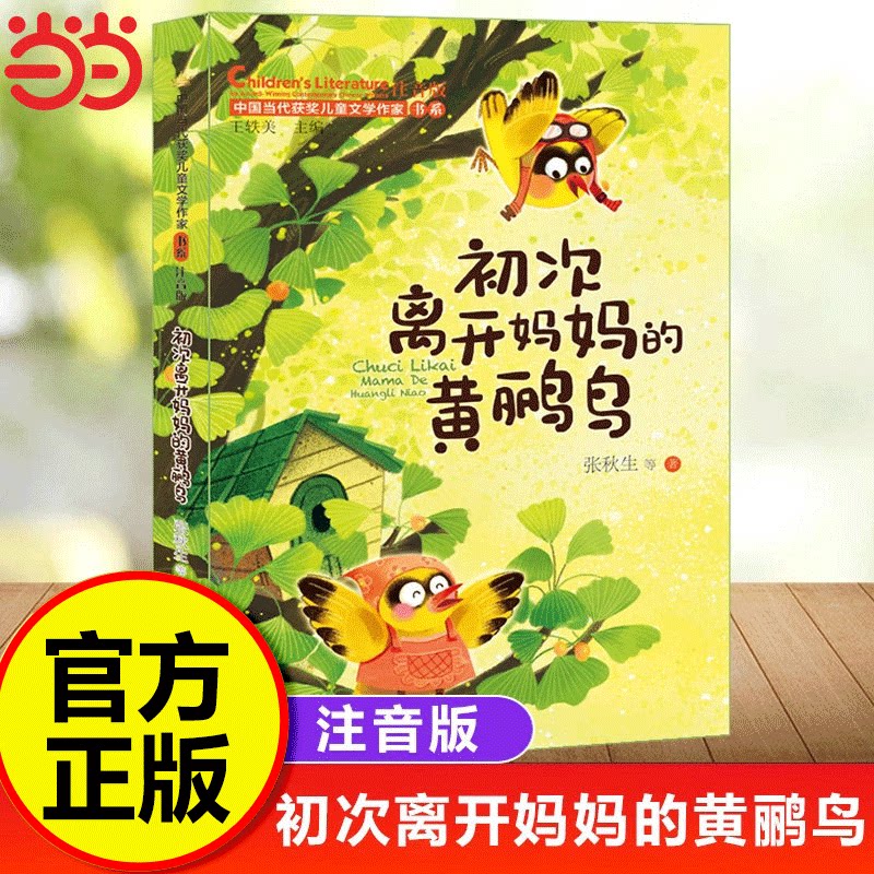 初次离开妈妈的黄鹂鸟（中国当代获奖儿童文学作家书系）一年级阅读课外书必读书籍故事书儿童读物6-8岁以上小学生