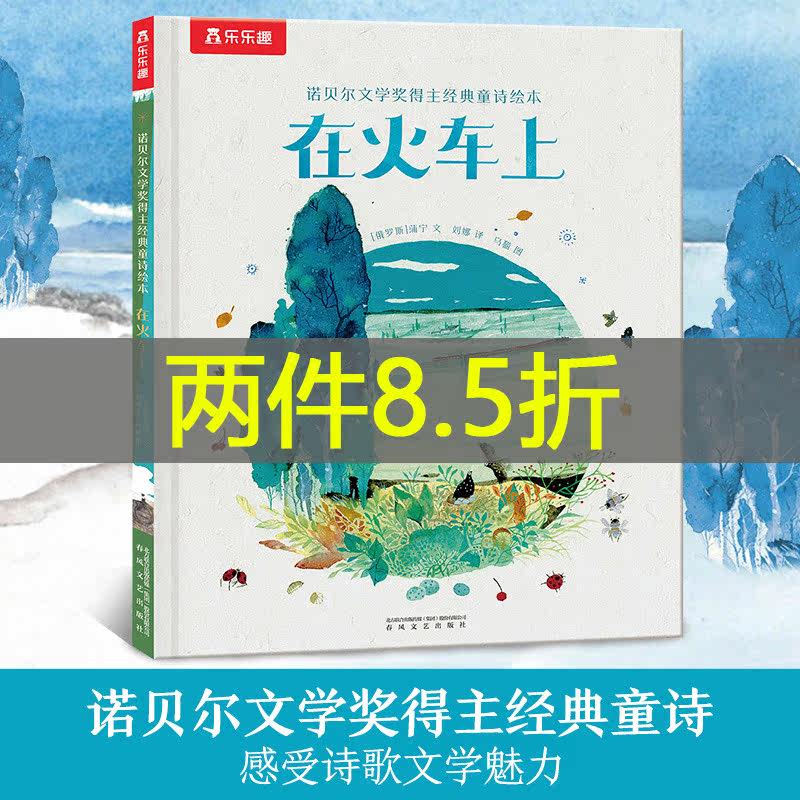 当当网正版童书 诺贝尔文学奖得主经典童诗绘本  在火车上 如果 云与波 孩童之道  童话 沉睡 3-5-6岁儿童经典诗歌作品图画书绘本怎么样,好用不?