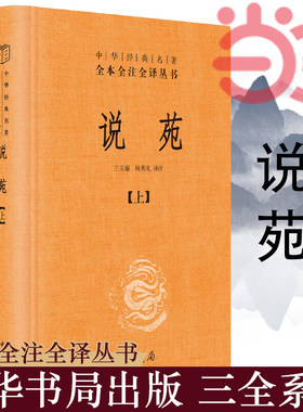 【当当网】说苑全2册中华经典名著全本全注全译丛书-三全本 王天海杨秀岚译注 中华书局出版 正版书籍