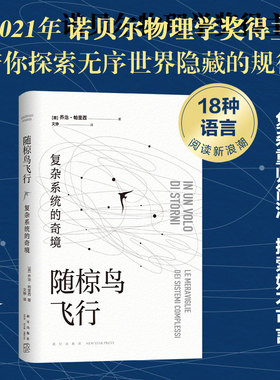 当当网 随椋鸟飞行 : 复杂系统的奇境 乔治•帕里西 新经典 正版书籍