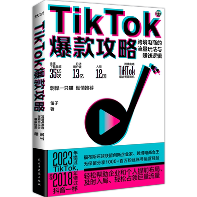 当当网TikTok爆款攻略