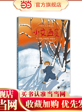 小交通员（中国红色经典绘本）