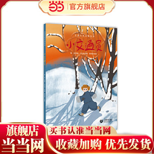 小交通员(中国红色经典绘本)