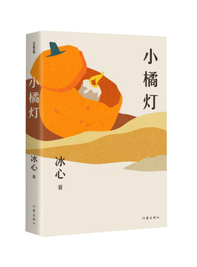 当当网 小橘灯（作家精品集）“我不愿知神秘，也不必求伟大！”儿童文学大师冰心散文经典，影响 冰心 作家出版社 正版书籍