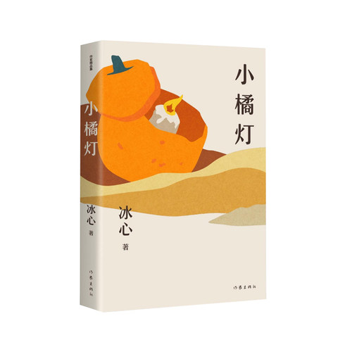 当当网 小橘灯（作家精品集）“我不愿知神秘，也不必求伟大！”儿童文学大师冰心散文经典，影响 冰心 作家出版社 正版书籍