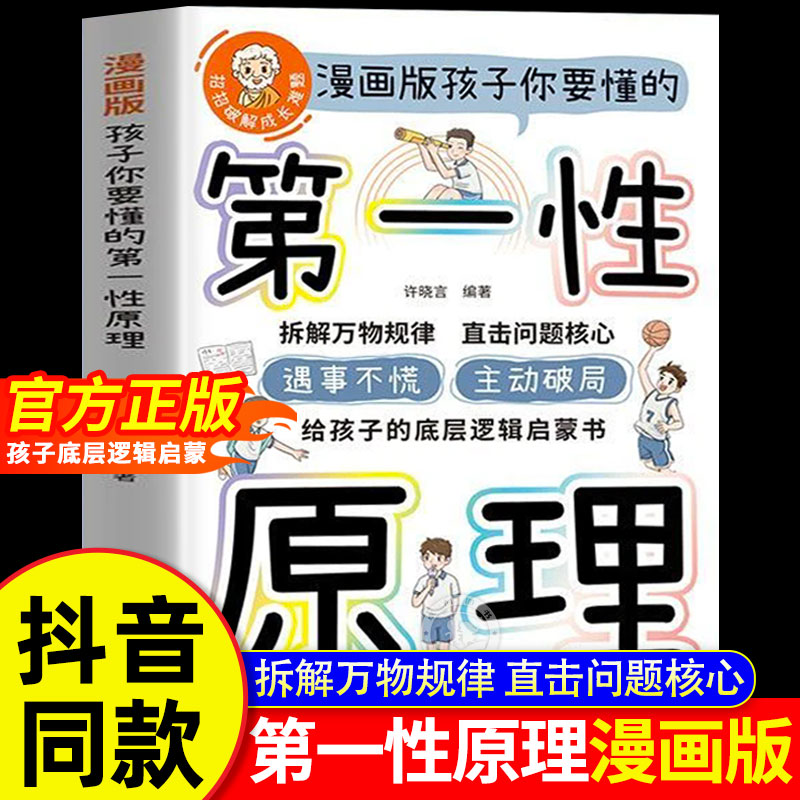 【当当网】孩子你要懂的第一性原理漫画版 第一性原理原版正版漫画版 给孩子的底层逻辑启蒙书 拆解万物规律