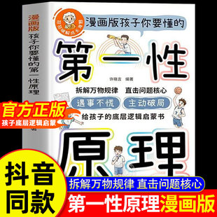 【当当网】孩子你要懂的第一性原理漫画版 第一性原理原版正版漫画版 给孩子的底层逻辑启蒙书 拆解万物规律