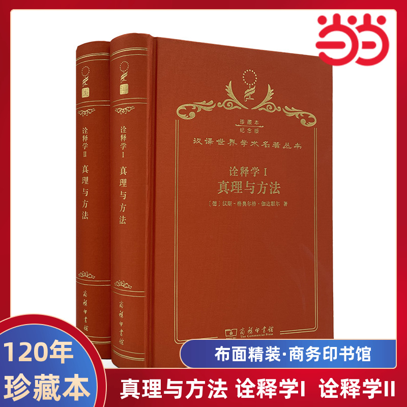 当当网  真理与方法 诠释学I 诠释学II 120年珍藏本  伽达默尔 布面精装纪念版 商务印书馆 正版书籍