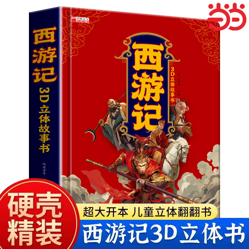 正版西游记体书儿童3d立体书珍藏版连环画绘本1-2-3-4-5-6岁幼儿园书籍全套早教中国古典名著神话机关书震撼视觉孙悟空大闹天宫