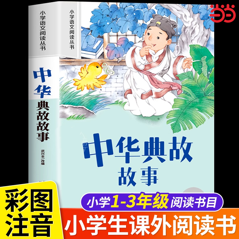 中华典故故事注音版小学生一二年级阅读课外书必读老师推荐语文基础阅读配套丛书1-2-3年级带拼音经典读物正版儿童文学畅销书籍