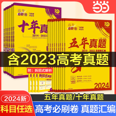 2024高考必刷卷十年真题语文数学