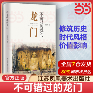 当当网 不可错过的龙门 杨超杰 江苏凤凰美术出版社 建筑艺术鉴赏 石窟艺术文化 石窟的来龙去脉、时代风格以及价值影响