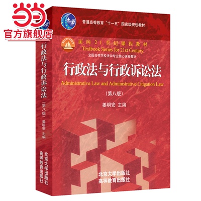 【当当网】行政法与行政诉讼法（第八版）全国高等学校法学专业核心课程教材 姜明安教授主编 北京大学出版社 正版书籍