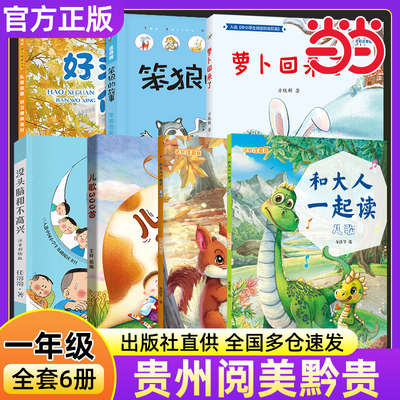2025秋阅美黔贵一年级阅读书目