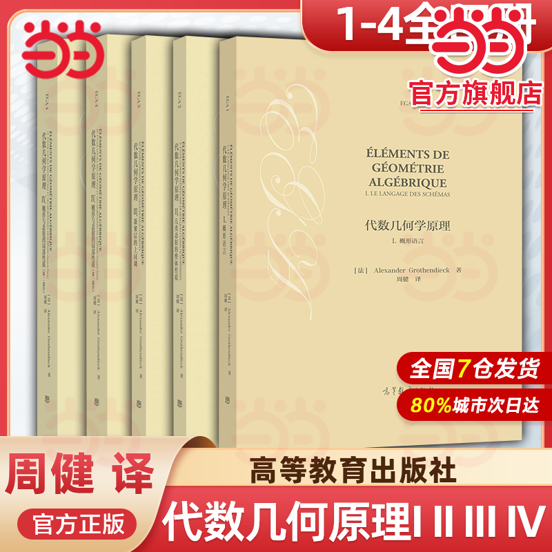 现货包邮 代数几何学原理I概形语言+II几类态射的整体性质+III凝聚层的上同调+IV概形与态射 [法] Alexander Grothe高等教育出版社