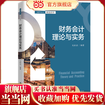 财务会计理论与实务（MPAcc精品系列）.毛新述9787300305639中国人民大学出版社