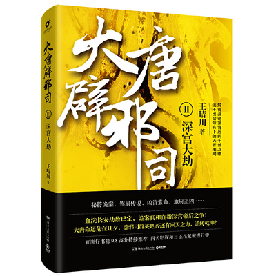 当当网 大唐辟邪司2 王晴川 湖南文艺出版社 正版书籍